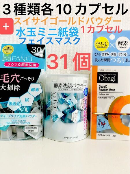 酵素洗顔パウダー.FANCL.スイサイ.オバジ.3種類
