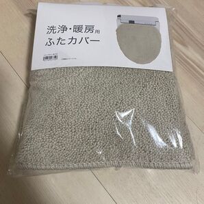 洗浄・暖房用 ふたカバー ベージュ 未使用