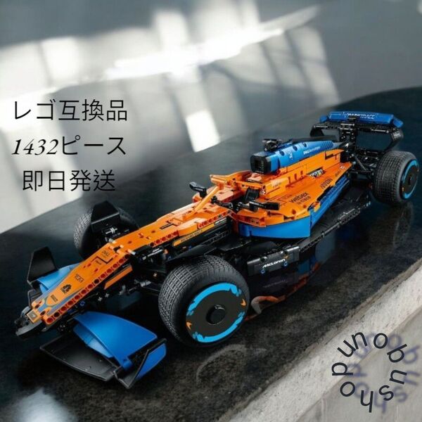 マクラーレン F1カー 1432ピース レゴ互換品 新品未使用