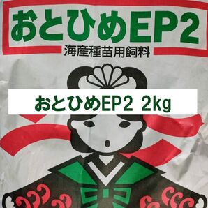 日清丸紅飼料 おとひめEP2 2kg 沈下性 1.9~2.3㎜ ※送料無料※