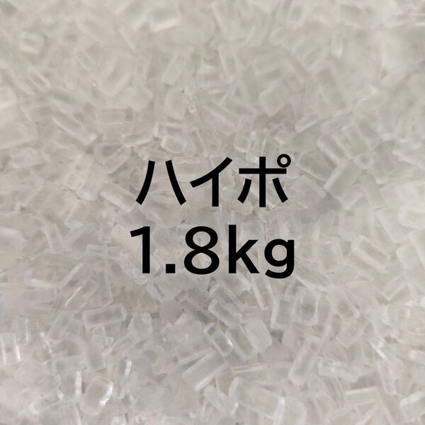 ふるい処理済み ハイポ(カルキ抜き)1.8kg 、塩素中和 メダカ 金魚 カメ 熱帯魚の水作りに※送料無料※
