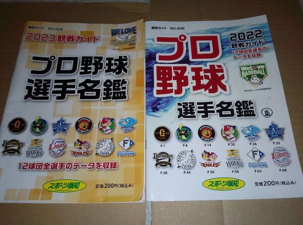 プロ野球 選手名鑑 2022 2023