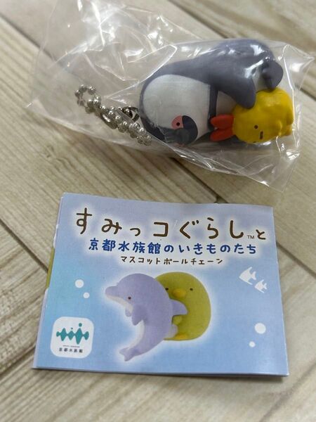 すみっコぐらしと京都水族館のいきものたちマスコットボールチェーンケープペンギンとえびふらいのしっぽ