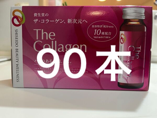 資生堂 ザコラーゲンドリンク 90本