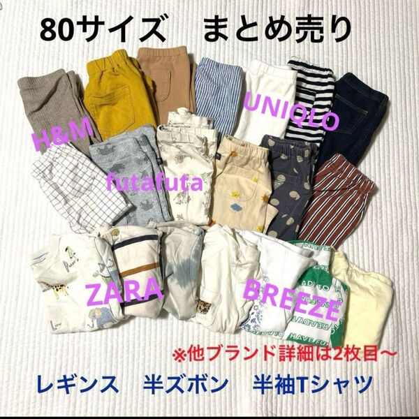 男の子 女の子 まとめ売り 80サイズ 半ズボン レギンス Tシャツ 20点