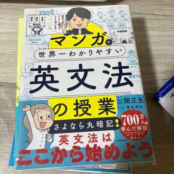 マンガで世界一わかりやすい英文法の授業 関正生/原作・監修 春原弥生/マンガ