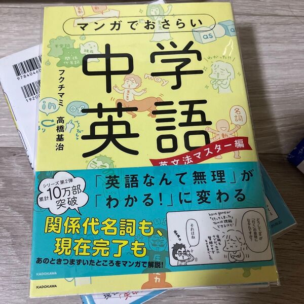 マンガでおさらい中学英語 英文法マスター編 フクチマミ/著 高橋基治/著