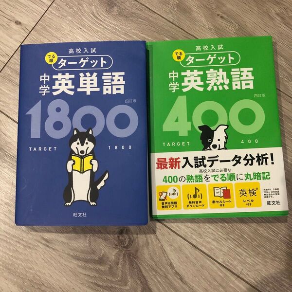 【無料音声アプリ対応】 高校入試 でる順ターゲット 中学英熟語400 四訂版 (高校入試でる順ターゲット)