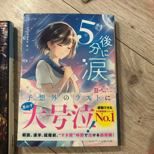 5分後に涙 (スターツ出版文庫 SA-15 5分ですき間読書シリーズ) スターツ出版文庫編集部/編 中小路かほ/〔ほか〕著
