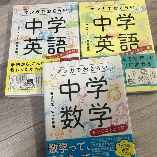 マンガでおさらい中学英語 英文法マスター編 フクチマミ/著 高橋基治/著