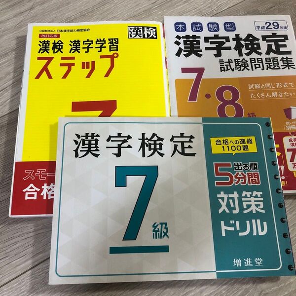 漢検7級漢字学習ステップ