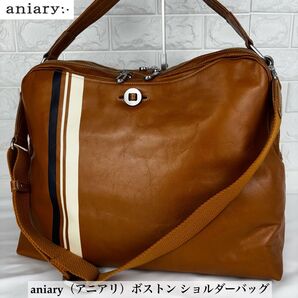 極美品 aniary アニアリ ボストン ショルダーバッグ ブラウン