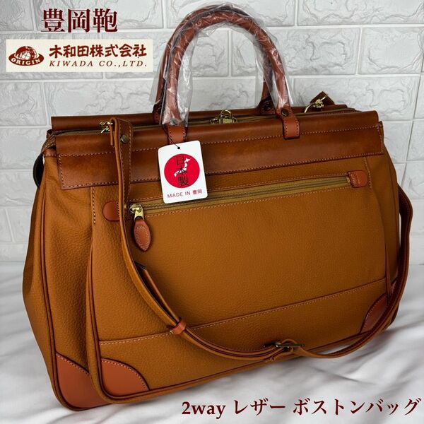 極美品 豊岡鞄 木和田 2way レザー ボストンバッグ 日本製