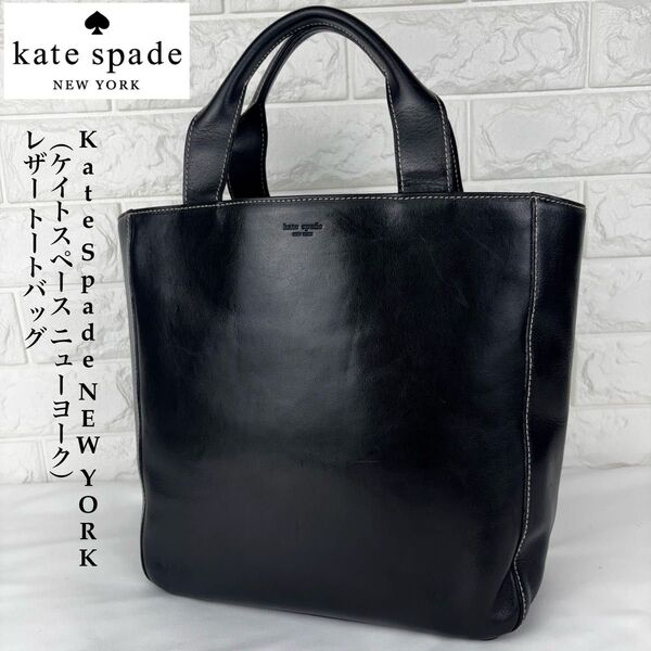 Kate Spade NEW YORK レザートートバッグ ブラック