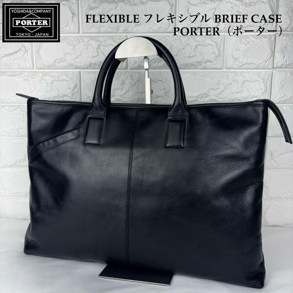 希少 PORTER ポーター FLEXIBLE BRIEF CASE ブラック