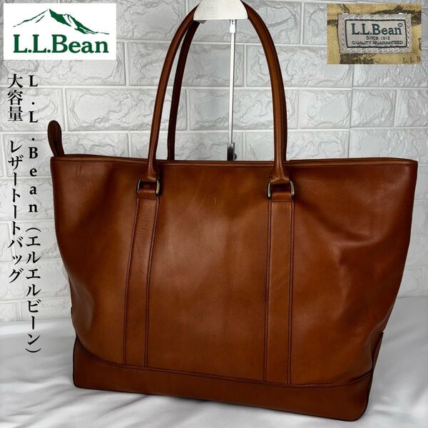 美品 希少 L.L.Bean レザートートバッグ 大容量 ブラウン