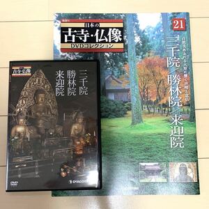 【即決・匿名配送】デアゴスティーニ　日本の古寺・仏像ＤＶＤコレクション　21号　『三千院／勝林院／来迎院』　DVD＆冊子　仏閣・仏像