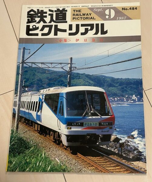 値下げ!鉄道ピクトリアル1987年9月号伊豆急行特集 電気車研究会