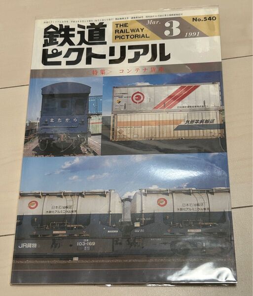 値下げ!鉄道ピクトリアル1991年3月号 コンテナ貨車特集