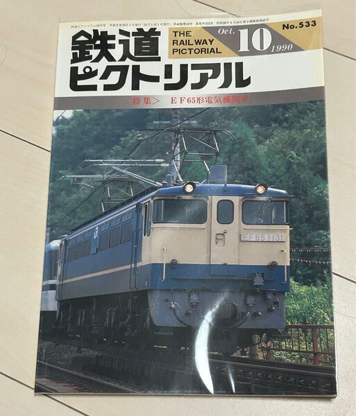 鉄道ピクトリアル1990年10月号EF65 電気機関車特集