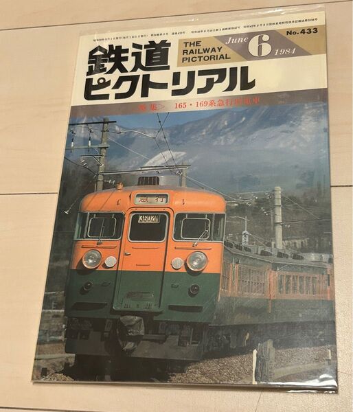 値下げ!鉄道ピクトリアル1984年6月号 165.169系急行形電車 特集