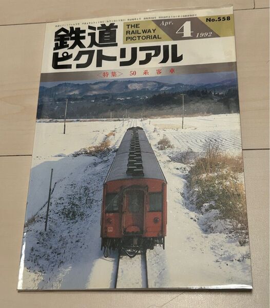 値下げ!鉄道ピクトリアル1992年4月号50系客車特集