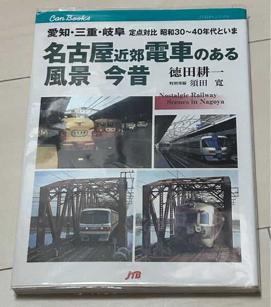 値下げ!JTBキャンブックス 名古屋近郊電車のある風景
