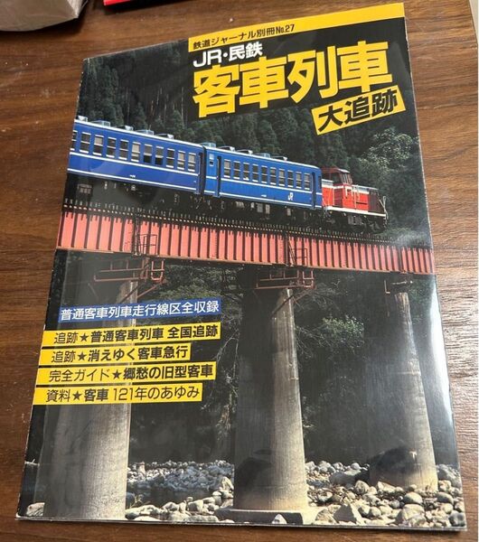 値下げ!JR民鉄客車列車大追跡 鉄道ジャーナル別冊