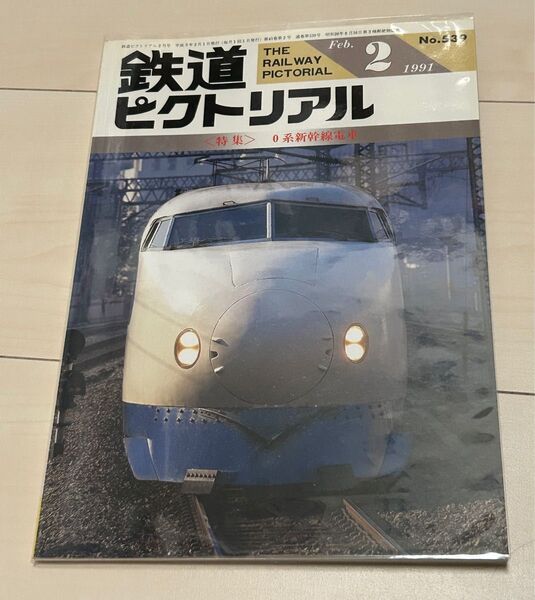 値下げ!鉄道ピクトリアル1991年2月号 0系新幹線電車