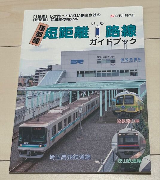 鉄道同人誌 白子川製作所 首都圏短距離路線ガイドブック 埼玉高速鉄道 芝山鉄道 流鉄流山線