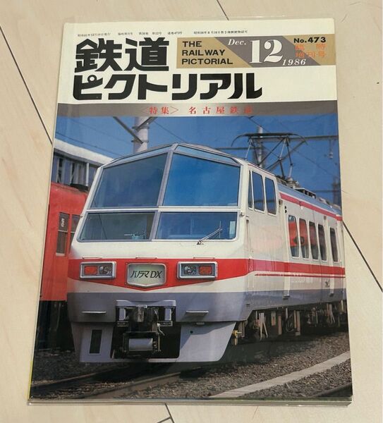 鉄道ピクトリアル1986年12月号 臨時増刊号 名古屋鉄道 特集