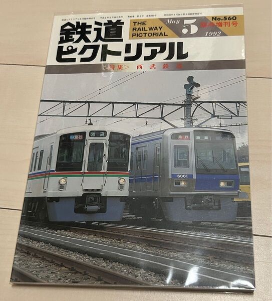 鉄道ピクトリアル1992年5月号西武鉄道 特集 臨時増刊号