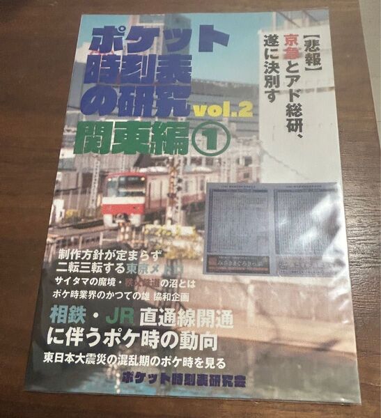 鉄道同人誌 ポケット時刻表の研究関東編2 ポケット時刻表研究会 令和元年