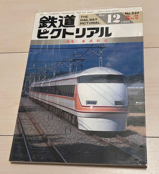 鉄道ピクトリアル 臨時増刊号1990年12月号東武鉄道特集