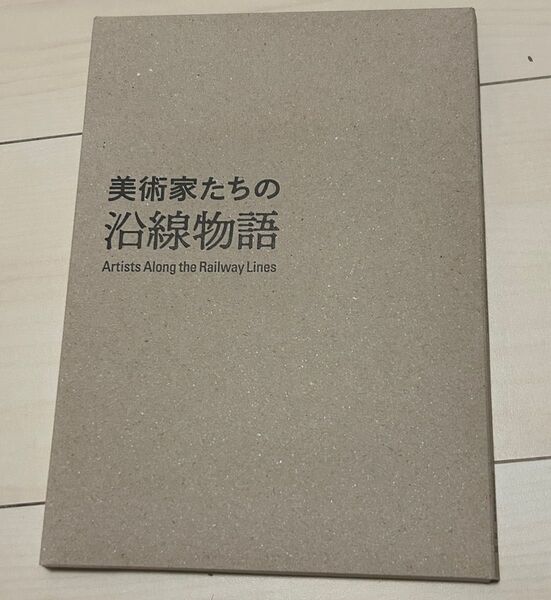 値下げ!世田谷美術館 特別展冊子 芸術家たちの沿線物語完全版セット 東急 小田急 京王