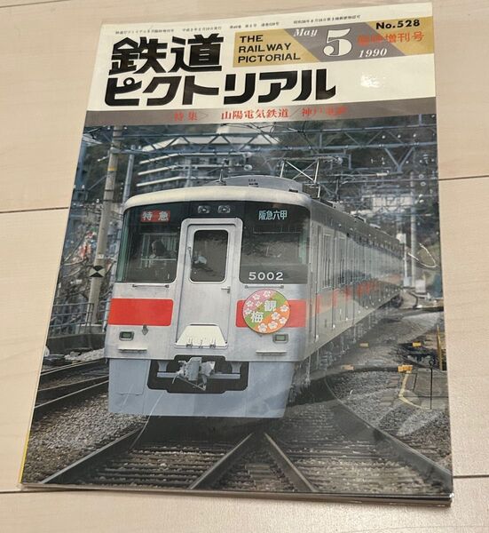 鉄道ピクトリアル1990年2年5月号 臨時増刊号山陽電気鉄道 神戸電鉄 電気車研究会