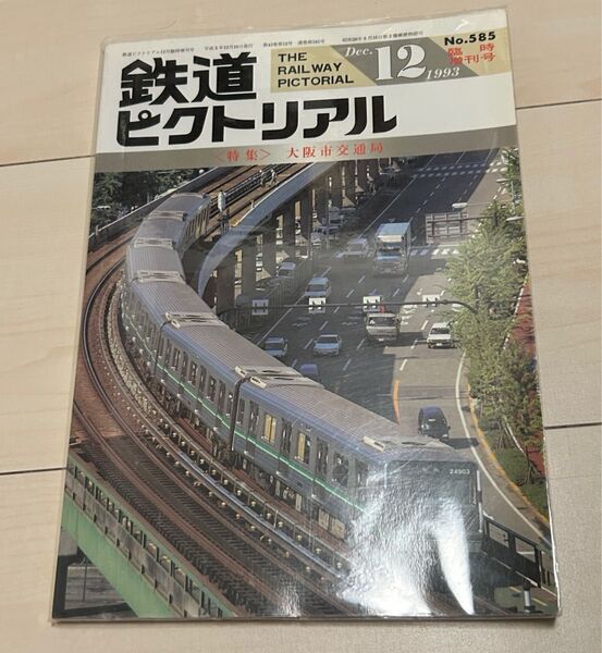 鉄道ピクトリアル1993年12月号臨時増刊号大阪市交通局特集