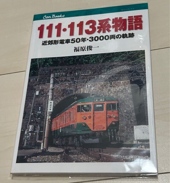 値下げ!JTBキャンブックス 111.113系物語