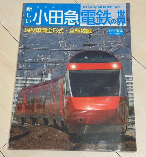 新しい小田急電鉄の世界 交通新聞社ムック