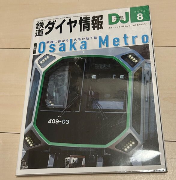値下げ!鉄道ダイヤ情報2024年8月号大阪メトロ 特集