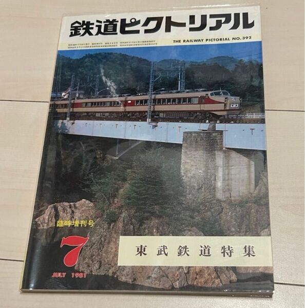 鉄道ピクトリアル1981年7月号臨時増刊号東武鉄道特集