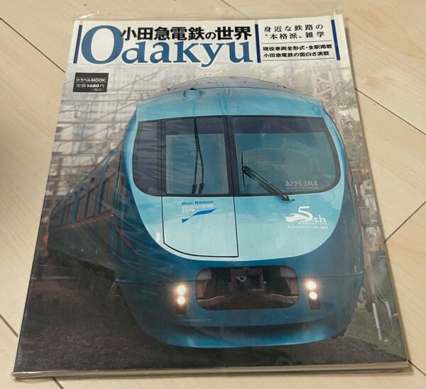 小田急電鉄の世界 交通新聞社ムック