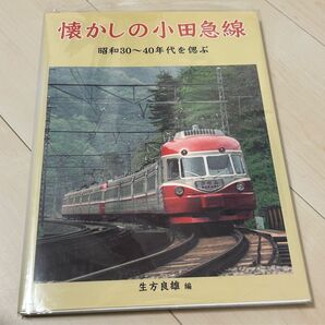 懐かしの小田急線 生方良雄 プレスアイゼンバーン