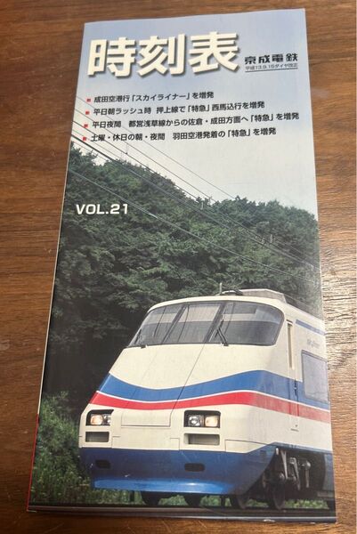 値下げ!京成時刻表 vol.21 平成13年9月