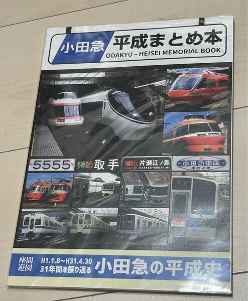 鉄道同人誌 小田急平成まとめ本 座間遊園