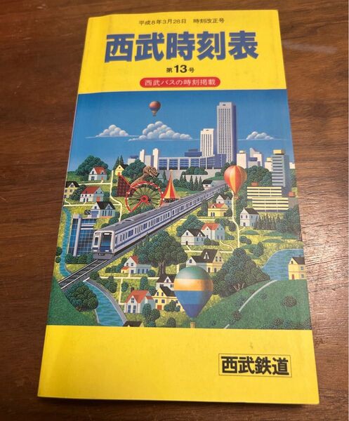 値下げ!西武時刻表第13号 平成8年3月 鉄道資料