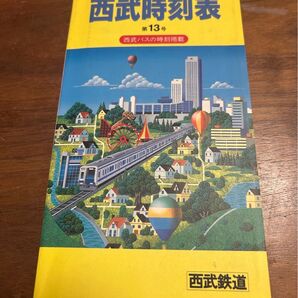 西武時刻表第13号 平成8年3月 鉄道資料