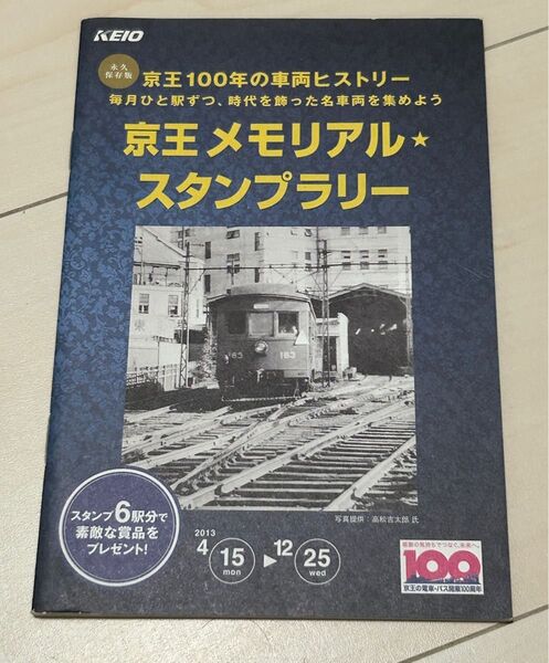 京王電鉄 京王メモリアルスタンプラリー 100周年記念 スタンプ帳 非売品