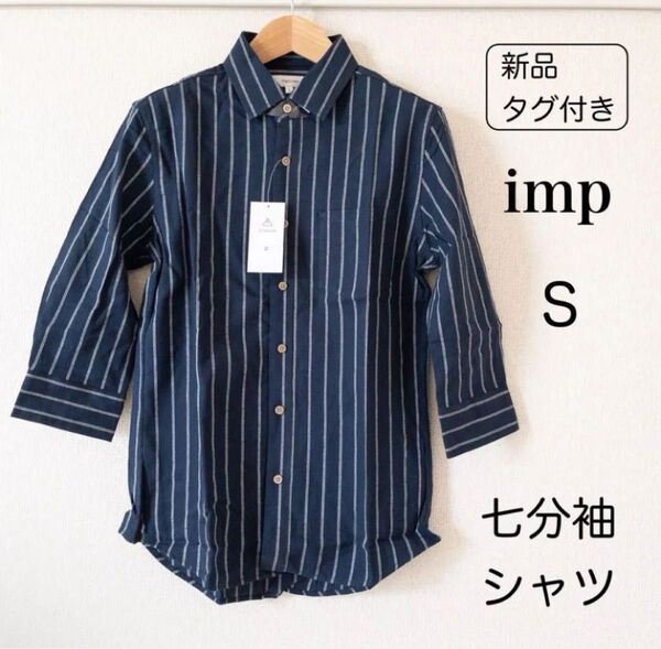 【新品未使用】imp 七分袖 インプローブス メンズ ネイビー ストライプ シャツ ストライプ 麻