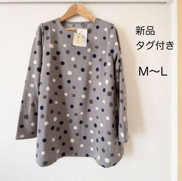 【新品タグ付き】可愛いドット柄のチュニック 裏起毛 グレー M〜L トップス 長袖 カットソー